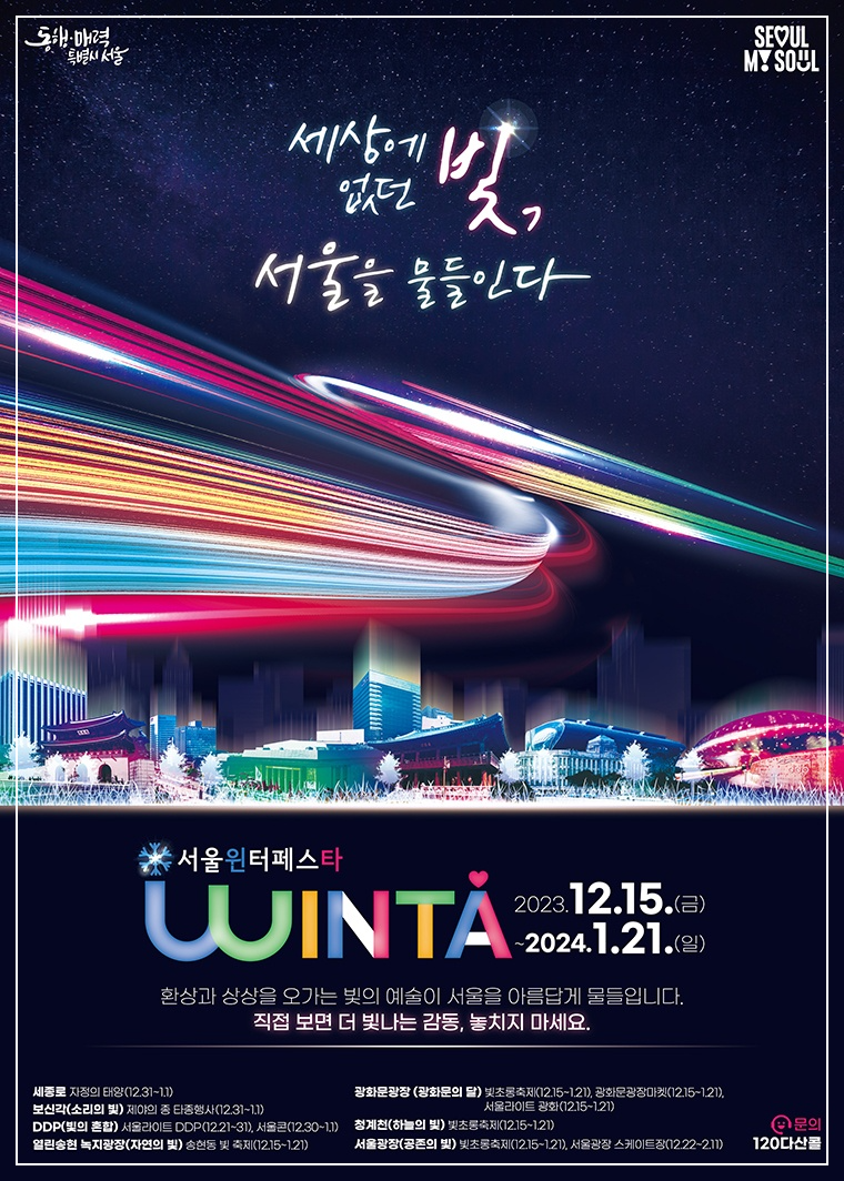 서울윈타-서울윈터페스타-2023-포스터