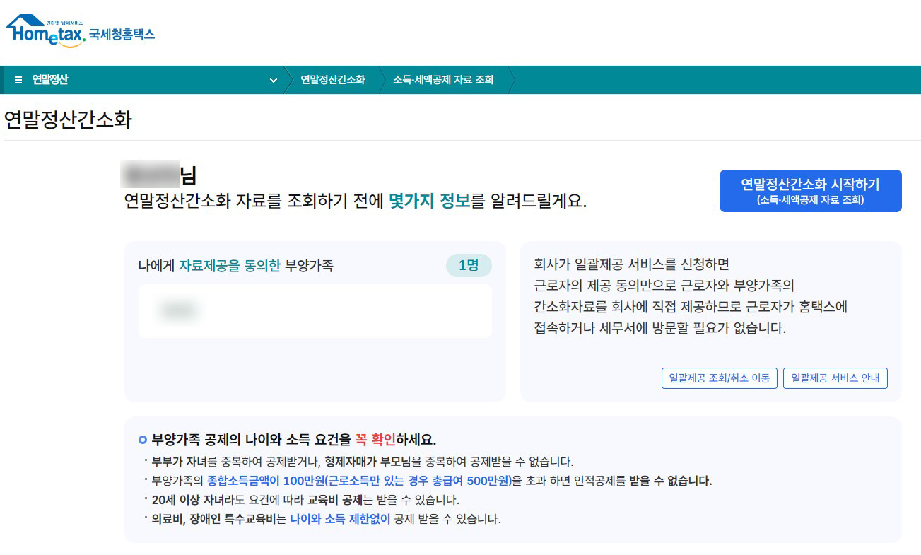 연말정산 간소화서비스 이용방법