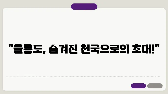 울릉도의 푸른 바다