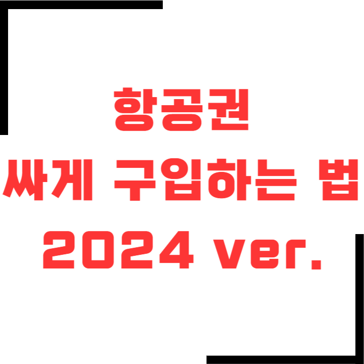 항공권-싸게-구입하는-방법