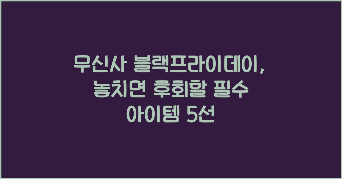 무신사 블랙프라이데이
