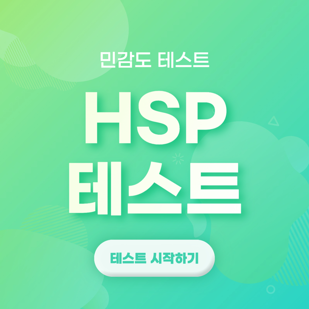 HSP 테스트