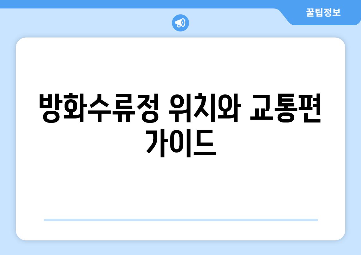 방화수류정 위치와 교통편 가이드