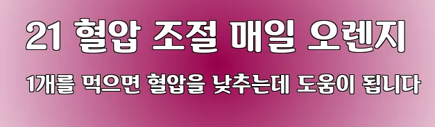  21 혈압 조절 매일 오렌지 1개를 먹으면 혈압을 낮추는데 도움이 됩니다