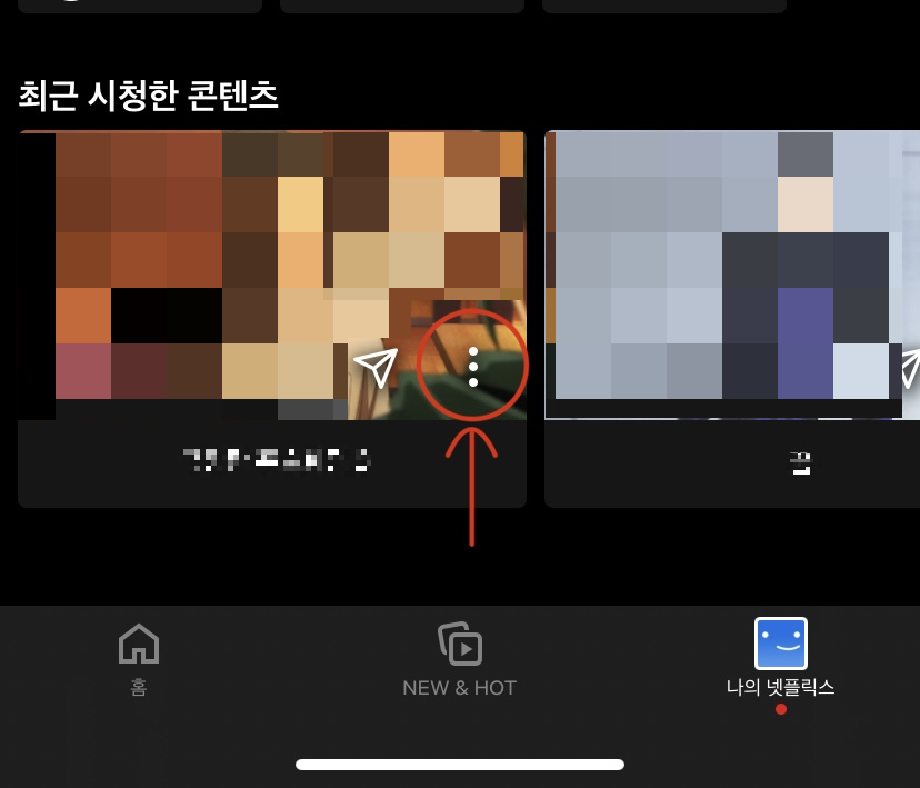 최근 시청한 콘텐츠 중 삭제하려는 영상의 점 세 개 버튼 누르기