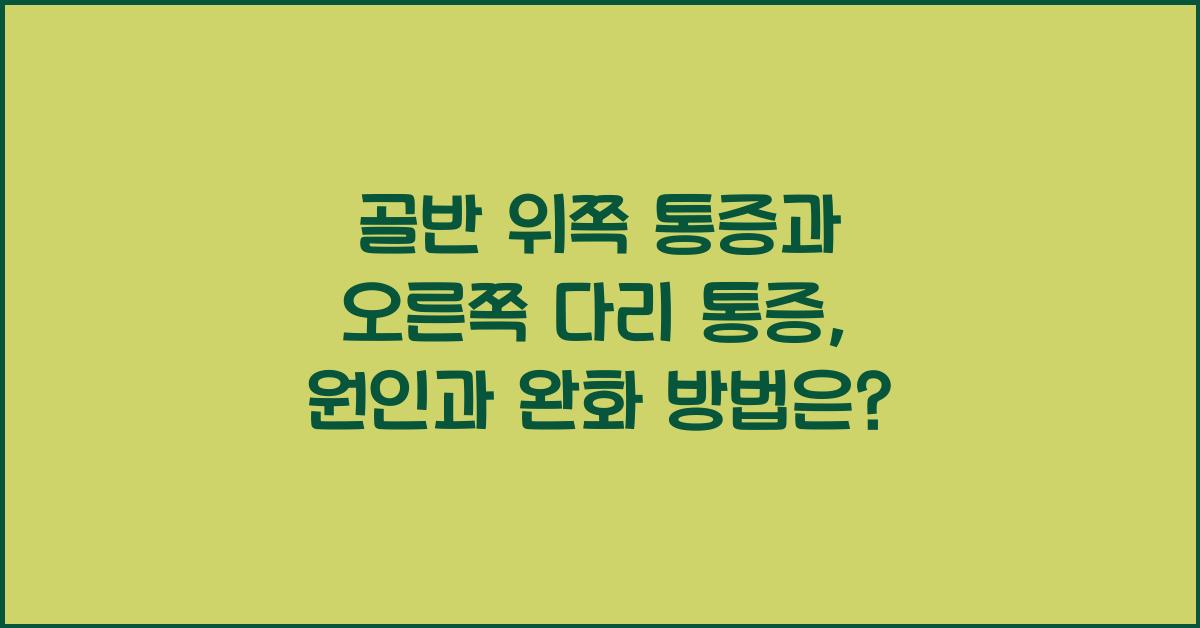 골반 위쪽 통증과 오른쪽 다리 통증