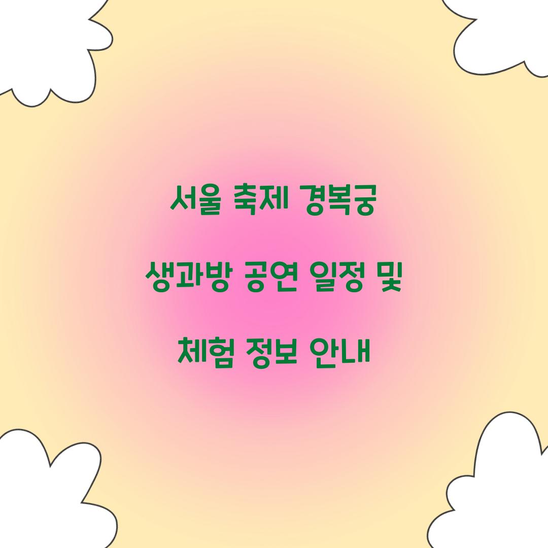 서울 축제 경복궁 생과방