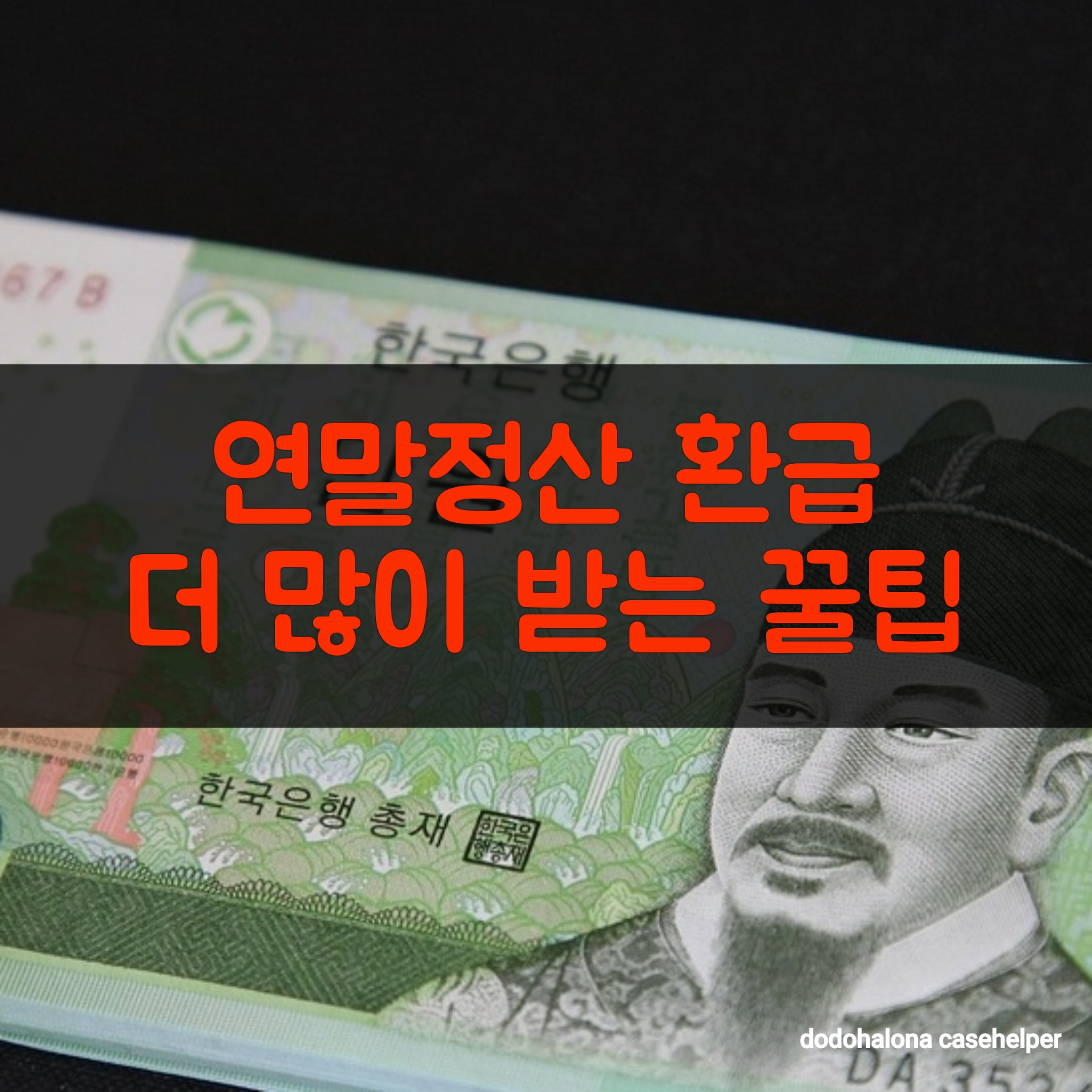 연말정산 환급 더 많이 받는 꿀팁