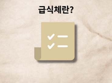 급식체란?