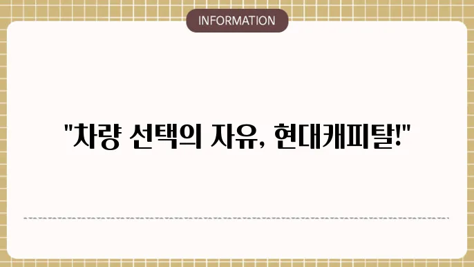 현대캐피탈 장기렌터카