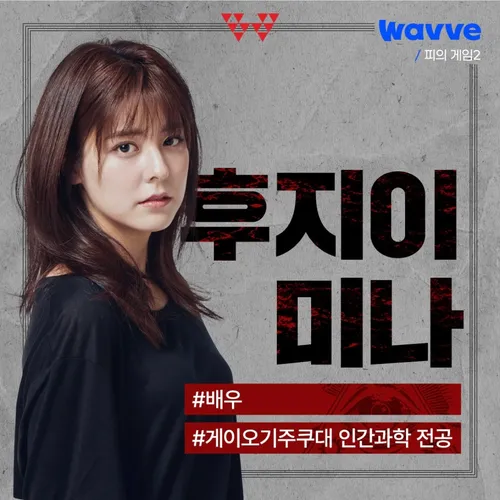 피의게임2 후지이 미나