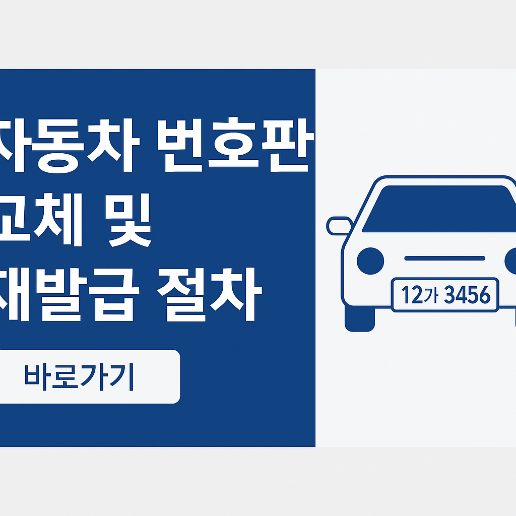 자동차 번호판 교체 및 재발급 방법