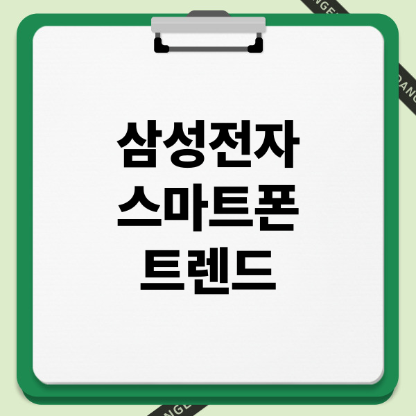 삼성전자 스마트폰 트렌드: AI 혁신, 폴더블 진화, 카메라&middot;배터리 기술