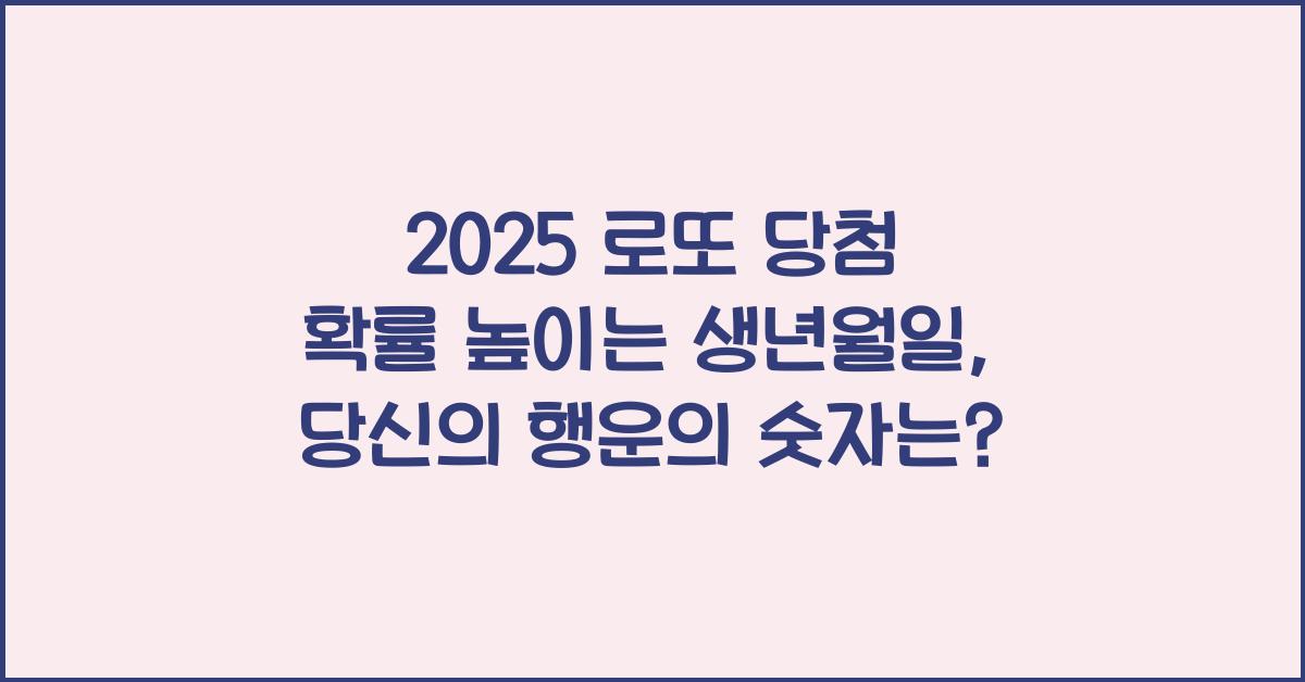 2025 로또 당첨 확률 높이는 생년월일