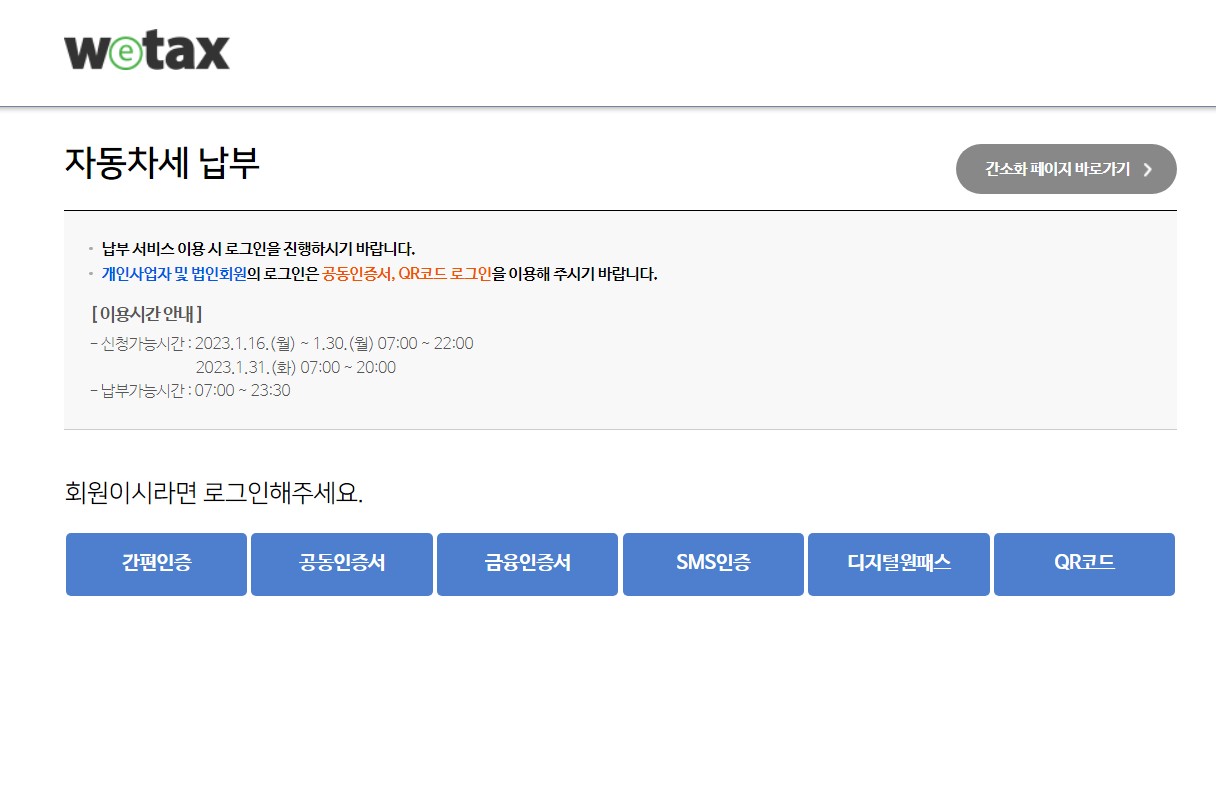 자동차세 연납을 위해 로그인 하는 페이지