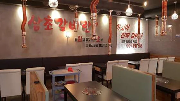 삼초갈비