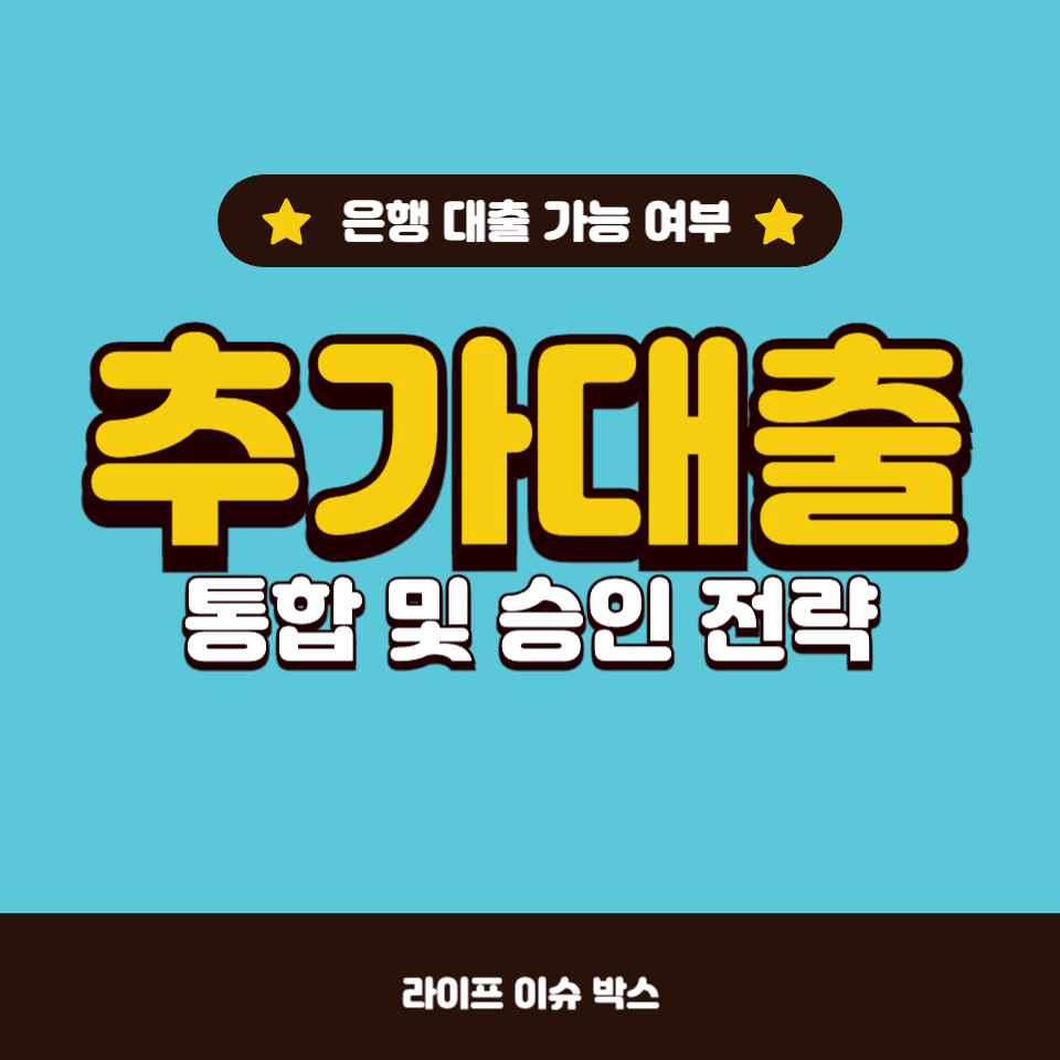 추가대출