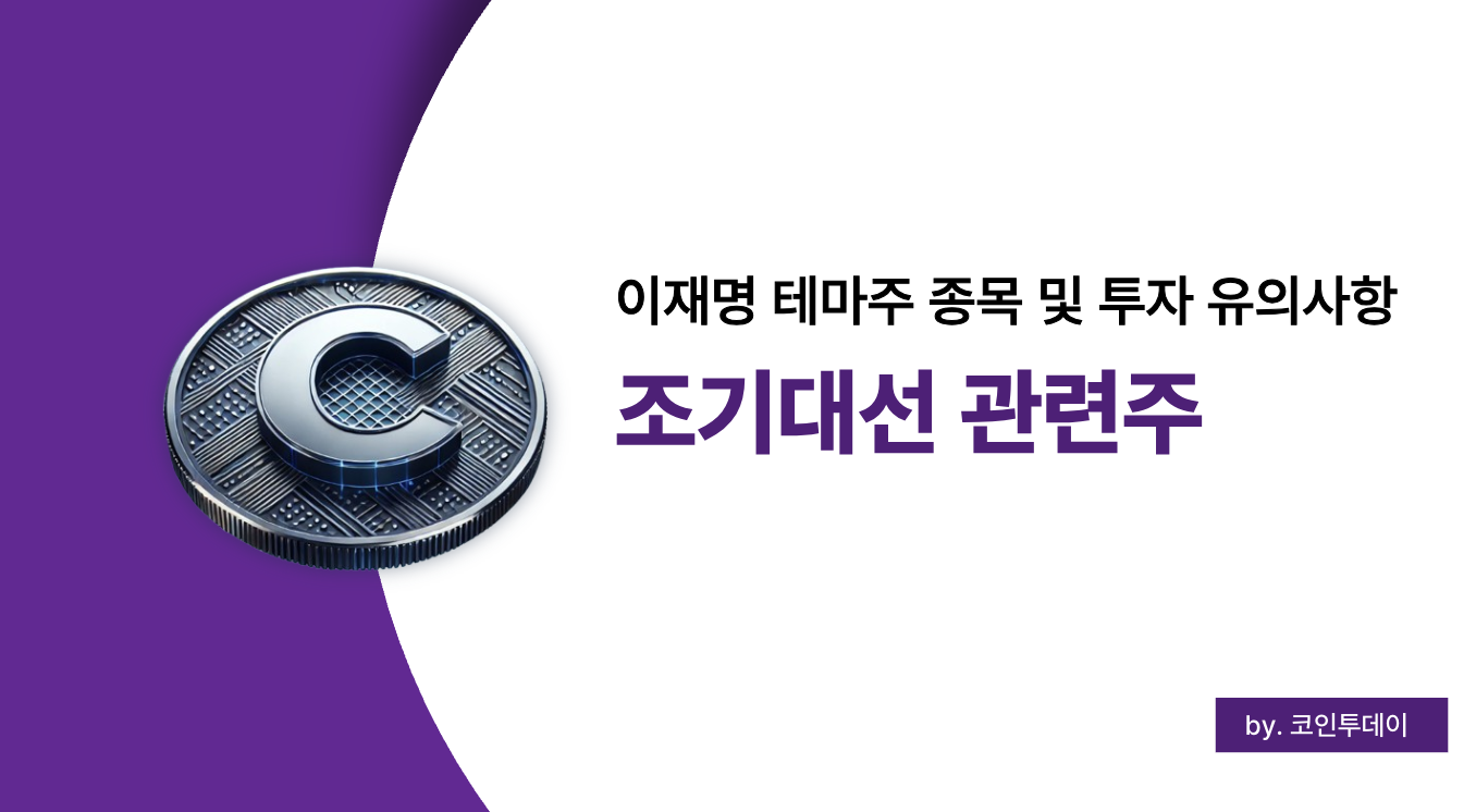 조기대선 관련주 이재명 테마주 및 투자 전략 총정리 2025