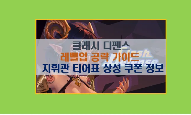 클래시 디펜스 공략 마스터하기