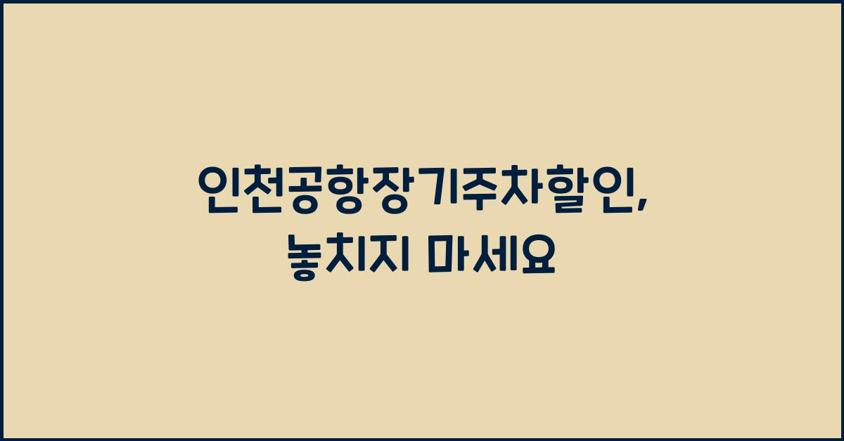 인천공항장기주차할인