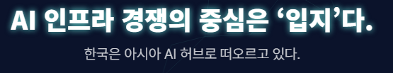 대한민국은 AI 허브의 최적 입지