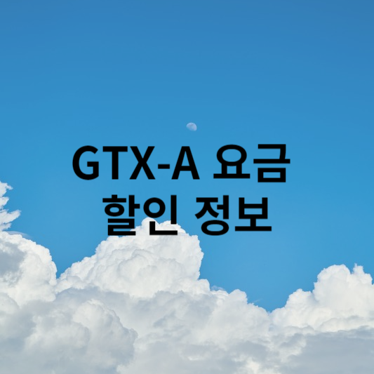 GTX-A 요금 및 할인 정보
