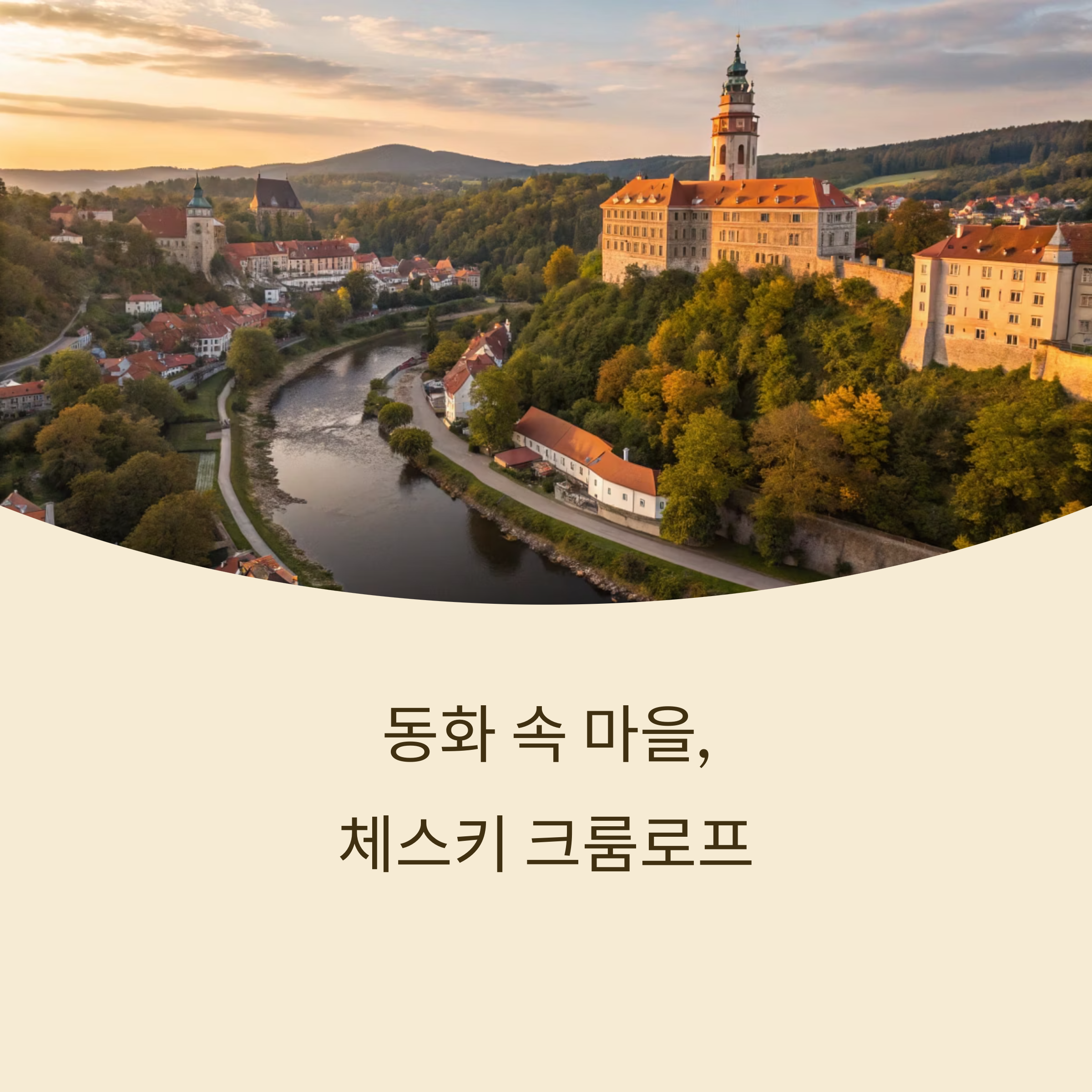 체스키 크룸로프 여행 가이드