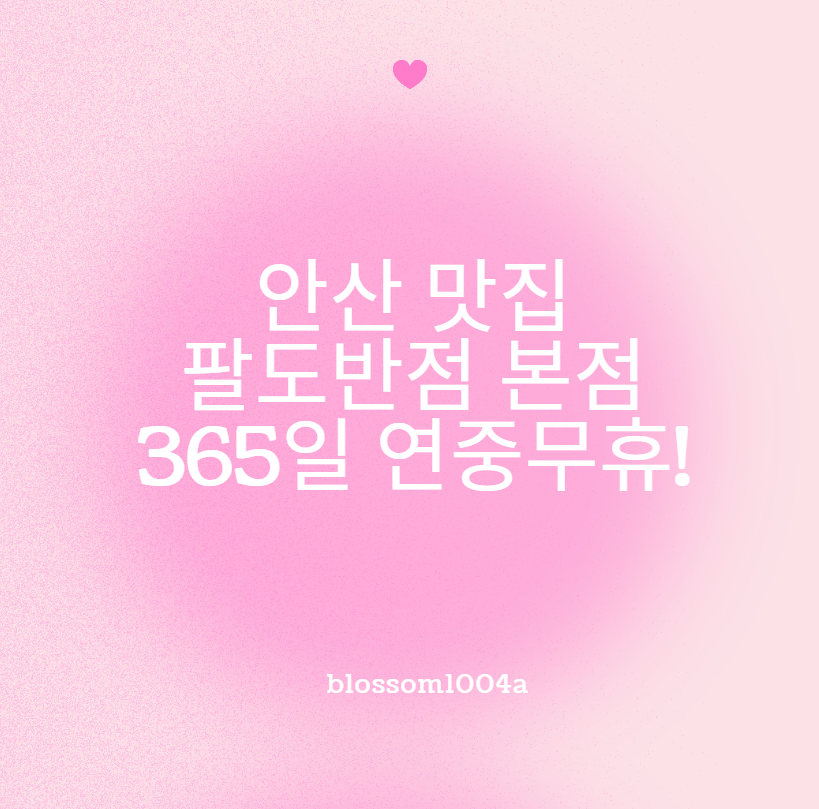 안산맛집 팔도반점 본점 365일 연중무휴!