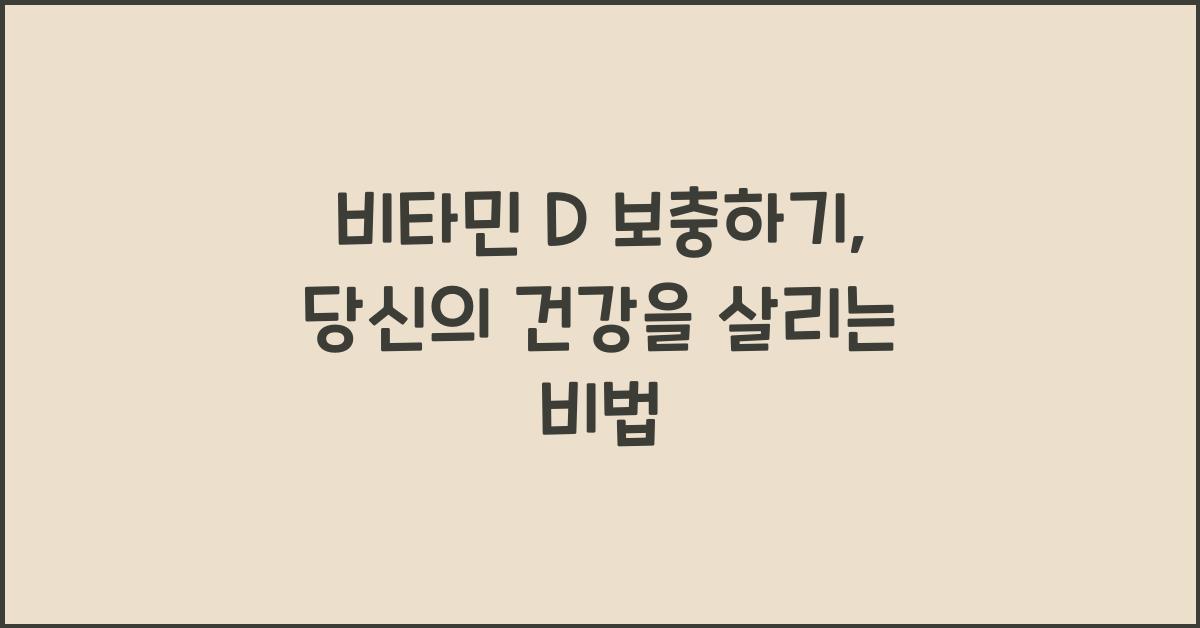 비타민 D 보충하기