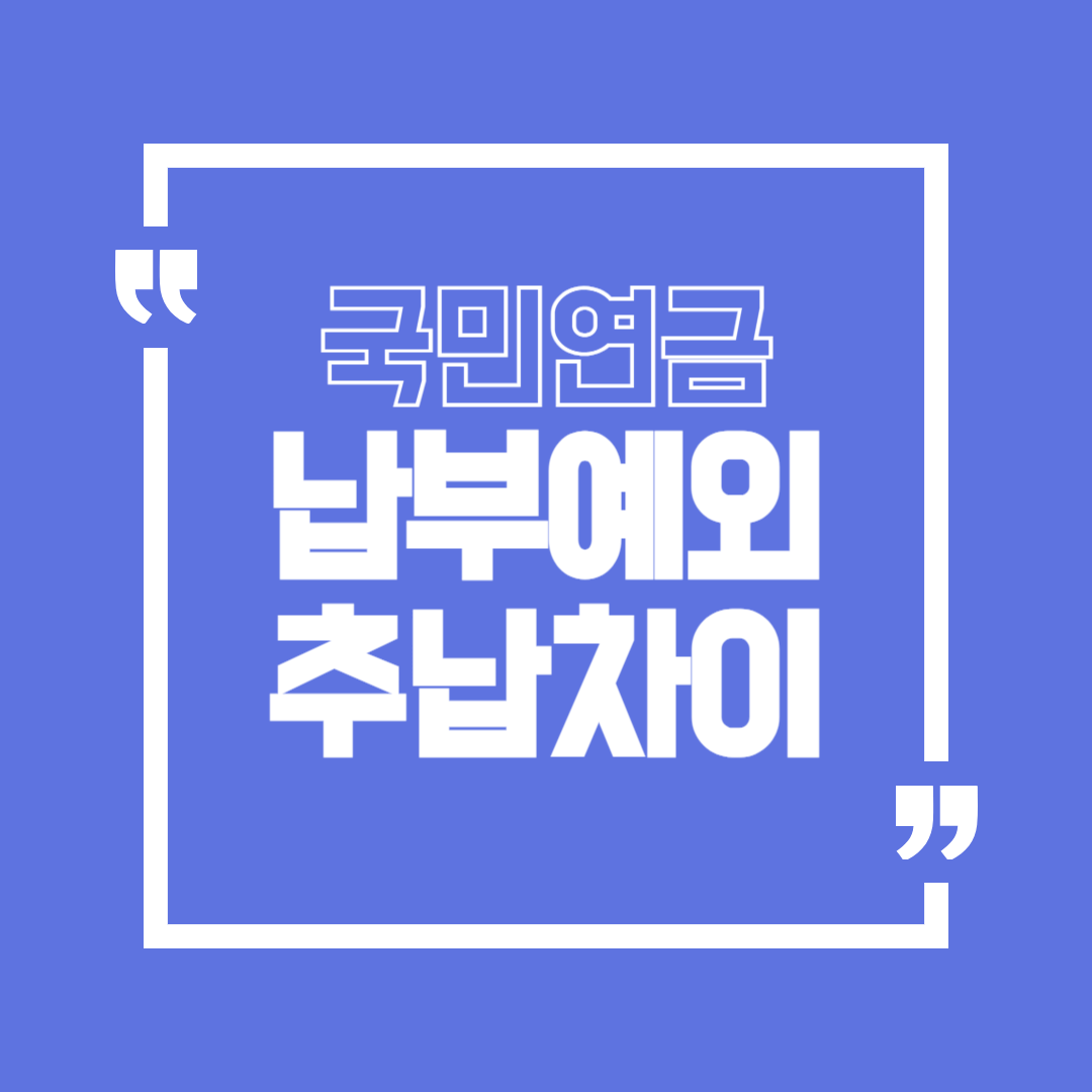 국민연금 납부예외&middot;추납(추후납부): 어떤 경우에 선택하나