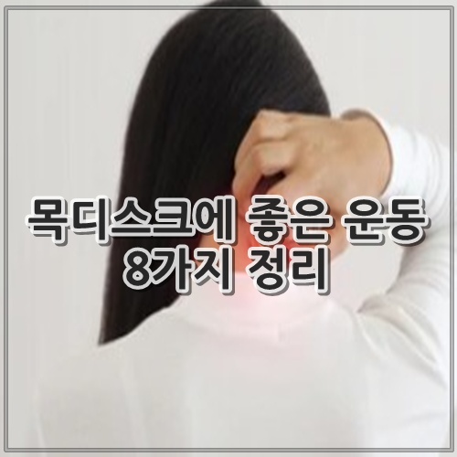 목디스크에 좋은 운동 8가지 정리