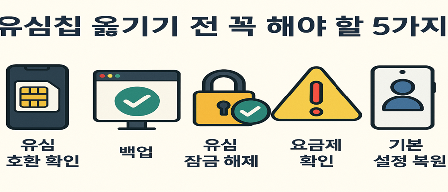 유심칩 옮기기 전 꼭 해야 할 5가지