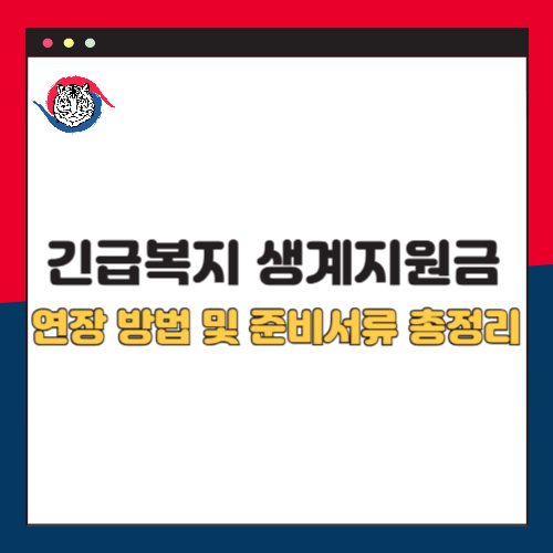 긴급복지 생계지원금 연장 방법 및 준비서류 총정리