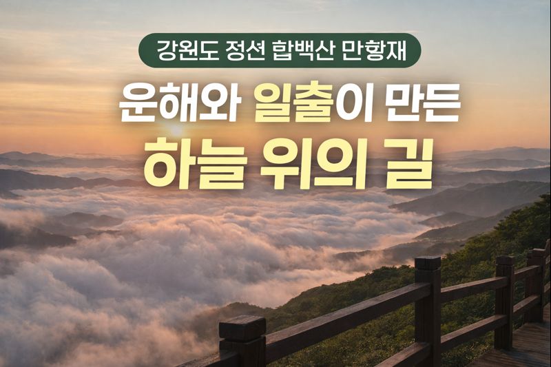 강원도 정선 함백산 만항재 &mdash; 운해와 일출이 만든 하늘 위의 길