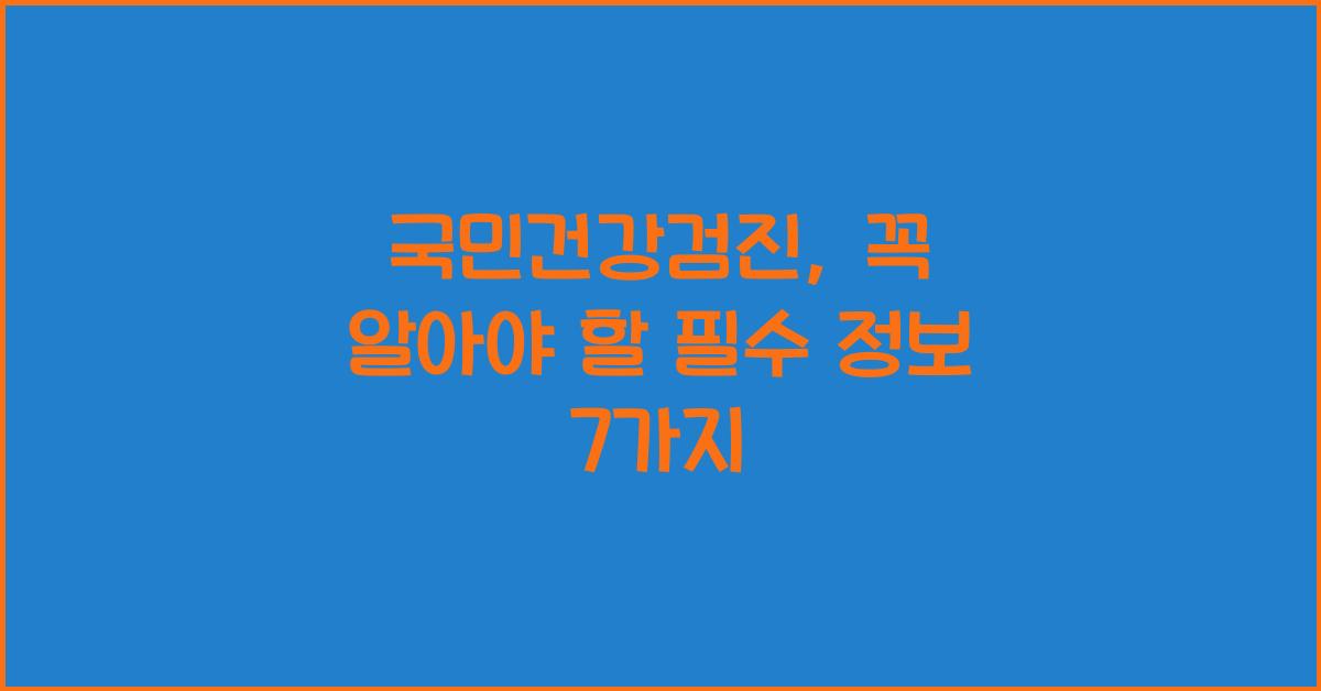 국민건강검진