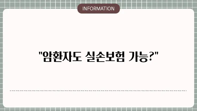암환자 실손본 가입 쇄입 잠신 남건 및 주의점