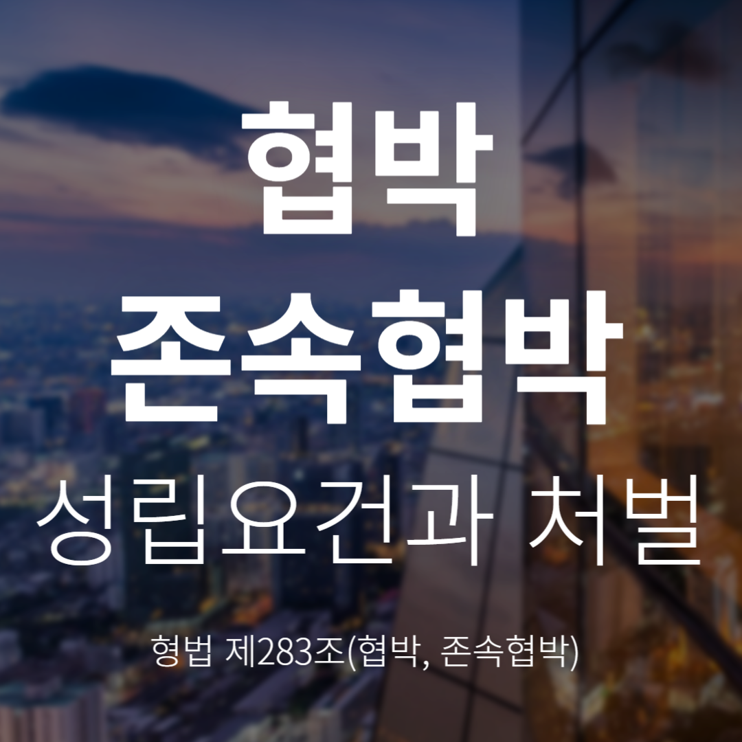 협박 및 존속협박죄란? 처벌 수위와 반의사불벌죄까지(형법 제283조)