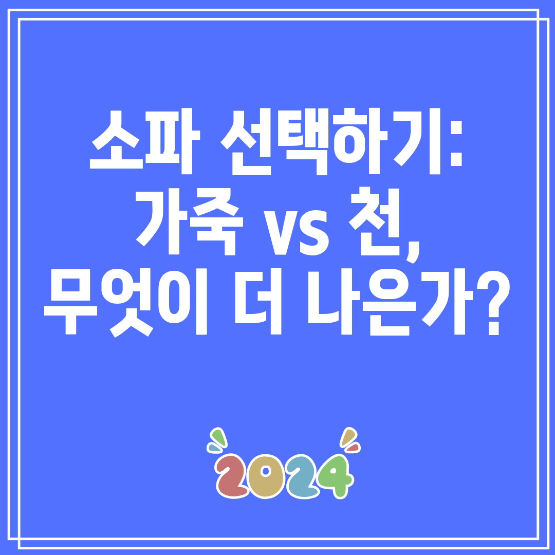 소파 선택하기 가죽 vs 천, 무엇이 더 나은가