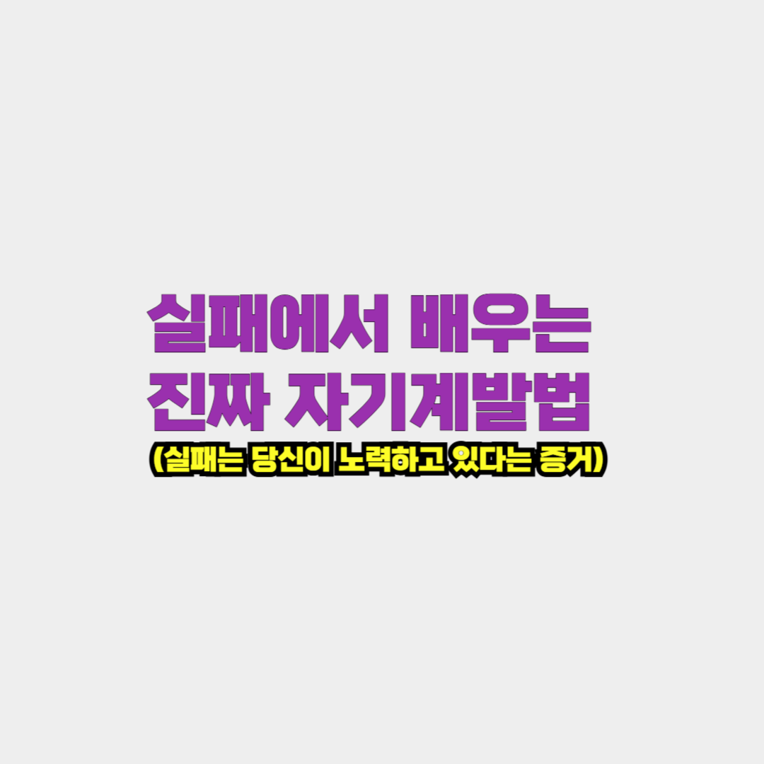 실패에서 배우는 진짜 자기계발법 (실패는 당신이 노력하고 있다는 증거)