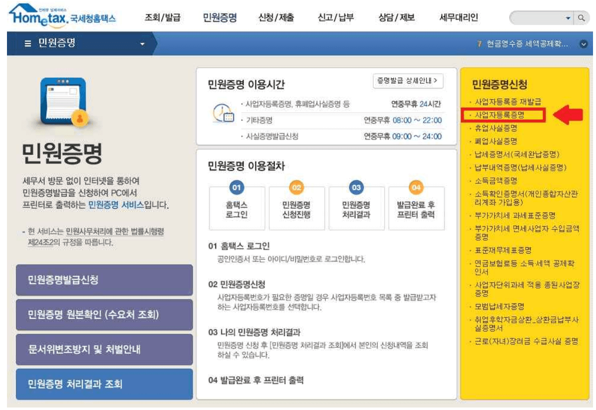 사업자등록증명원 발급방법