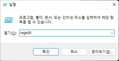 윈도우11 실행에서 레지스트리 편집기 실행