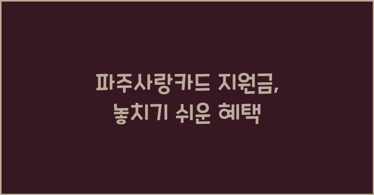 파주사랑카드 지원금