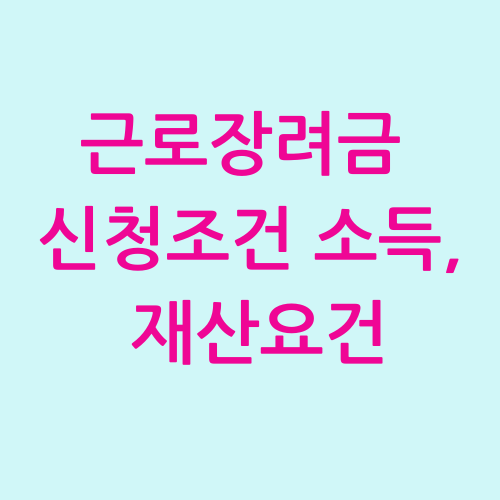 근로장려금신청