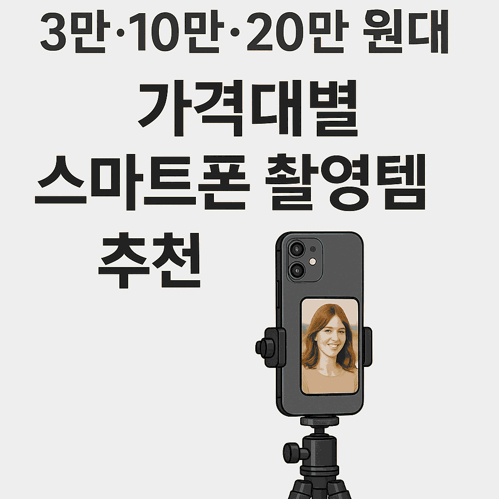 스마트폰 촬영템 추천
