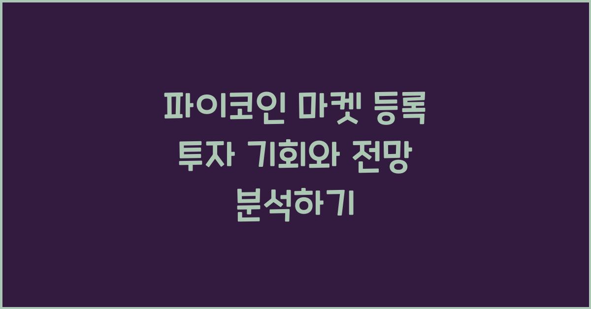 파이코인 마켓 등록