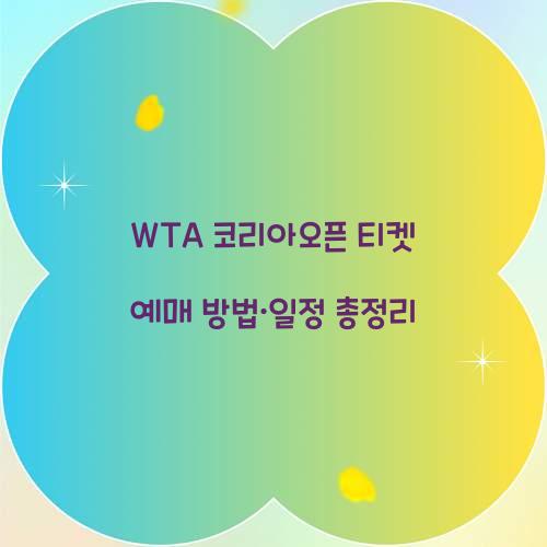 WTA 코리아오픈 티켓 예매