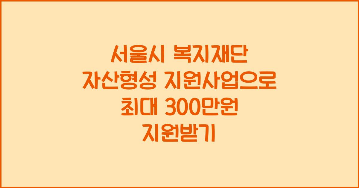 서울시 복지재단 자산형성 지원사업