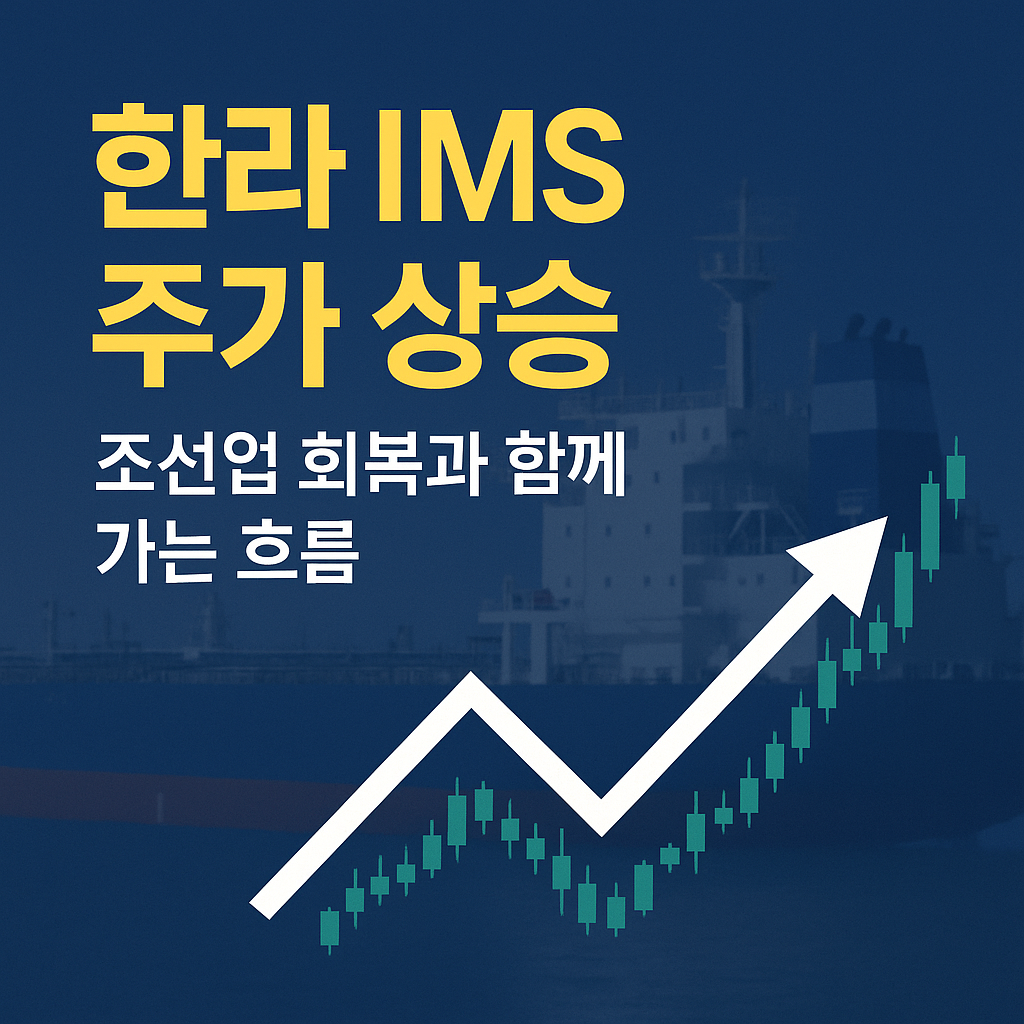 한라 IMS 주가 상승 &ndash; 조선업 회복과 함께 가는 흐름