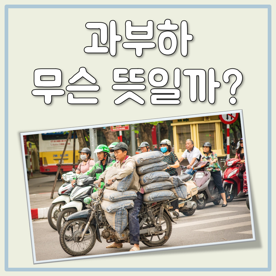 과부하 뜻 대표 이미지