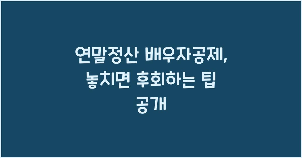 연말정산 배우자공제